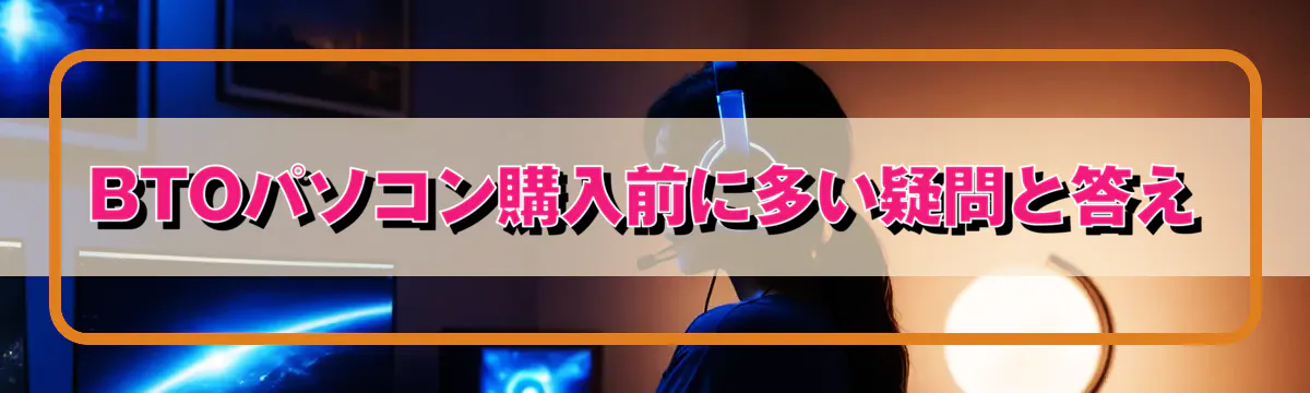 BTOパソコン購入前に多い疑問と答え