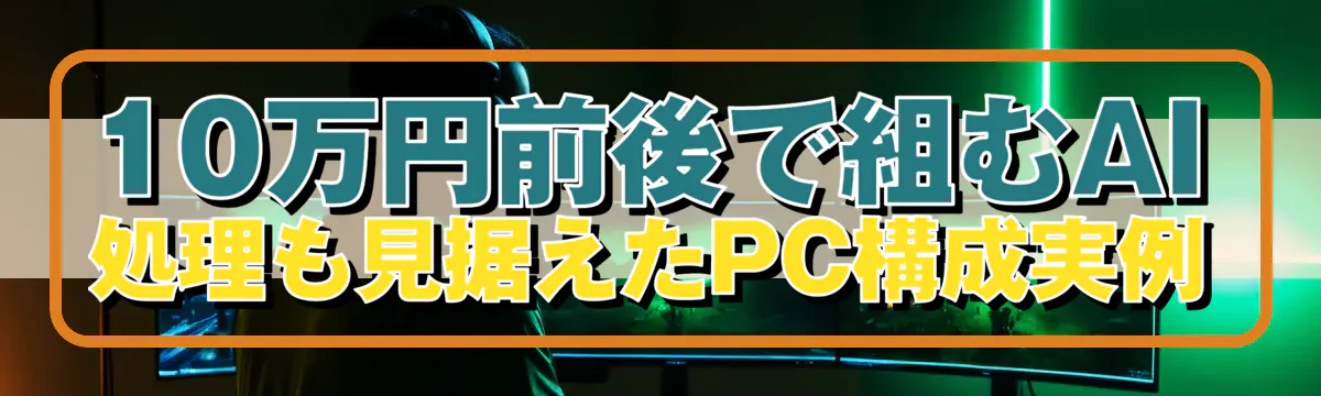 10万円前後で組むAI処理も見据えたPC構成実例