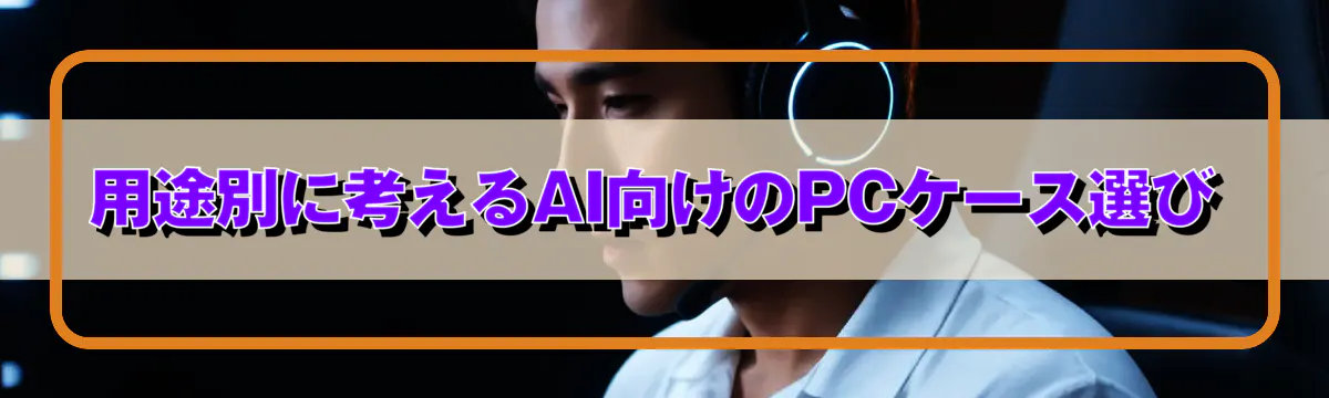 用途別に考えるAI向けのPCケース選び