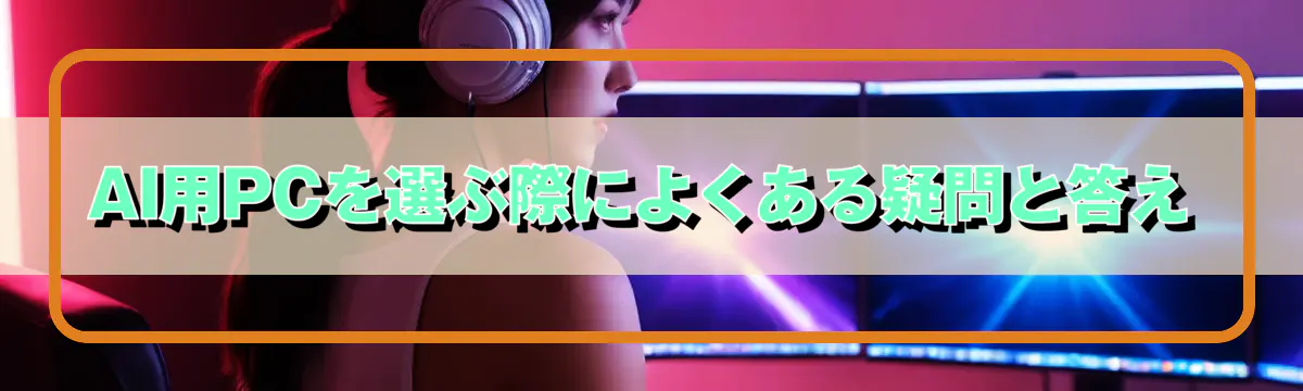 AI用PCを選ぶ際によくある疑問と答え