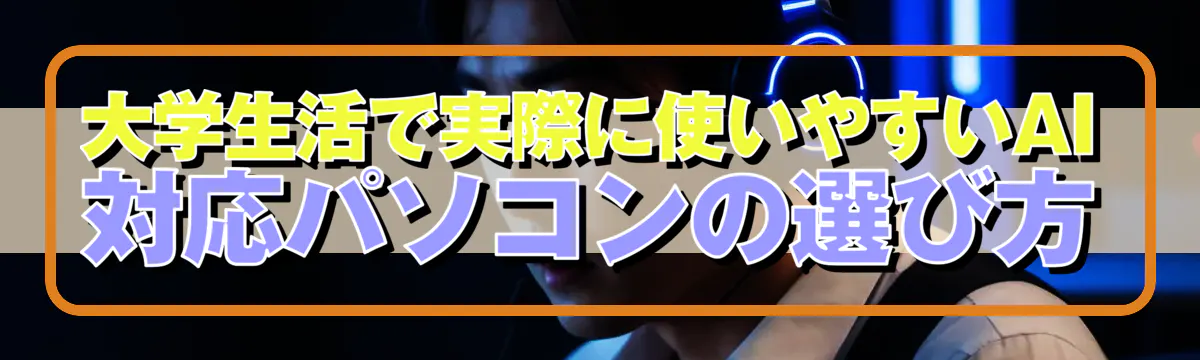 大学生活で実際に使いやすいAI対応パソコンの選び方