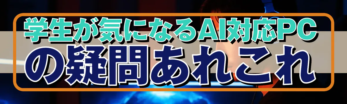 学生が気になるAI対応PCの疑問あれこれ