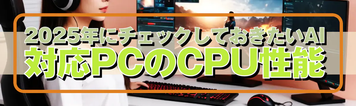 2025年にチェックしておきたいAI対応PCのCPU性能