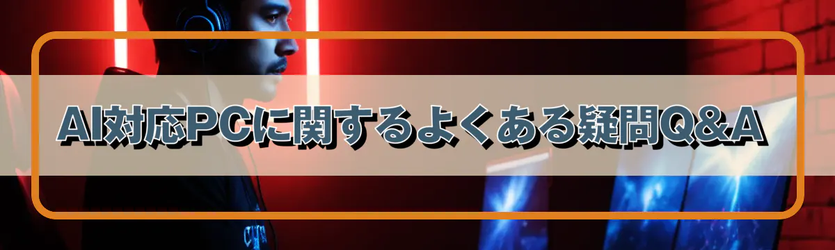 AI対応PCに関するよくある疑問Q&A