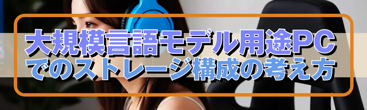 大規模言語モデル用途PCでのストレージ構成の考え方