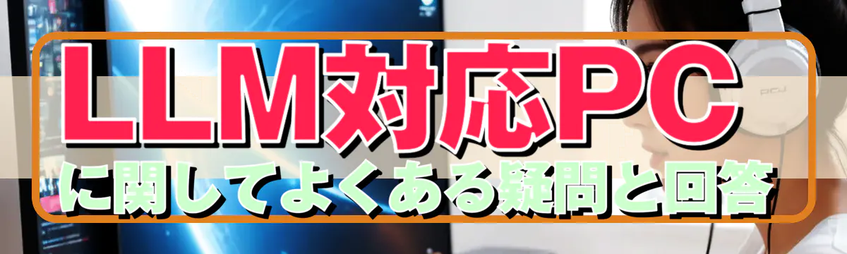 LLM対応PCに関してよくある疑問と回答