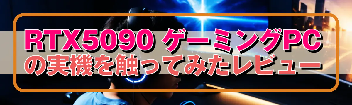 RTX5090 ゲーミングPCの実機を触ってみたレビュー