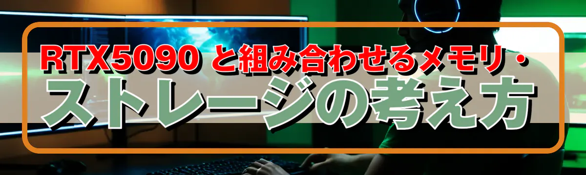RTX5090 と組み合わせるメモリ・ストレージの考え方
