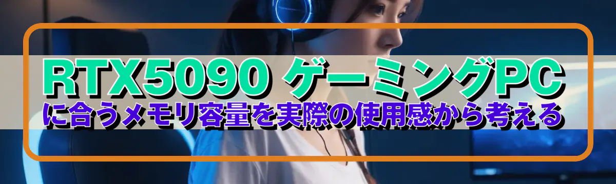 RTX5090 ゲーミングPCに合うメモリ容量を実際の使用感から考える