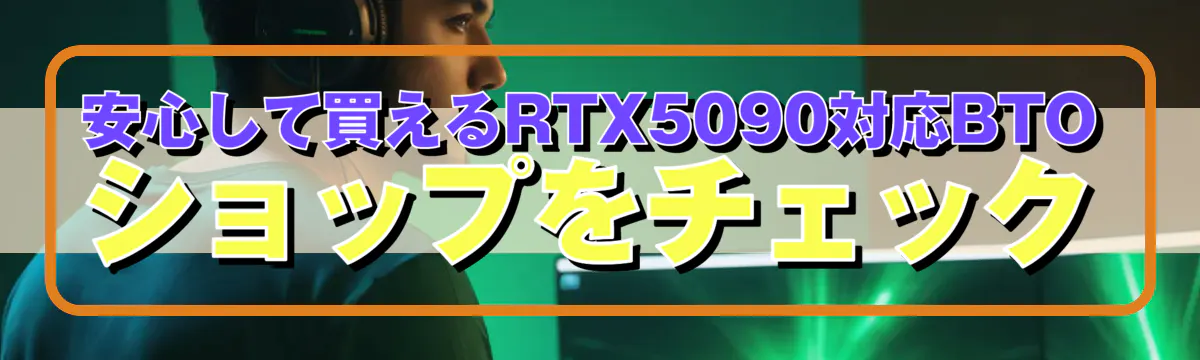 安心して買えるRTX5090対応BTOショップをチェック