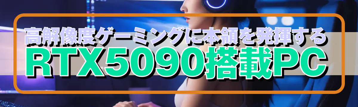 高解像度ゲーミングに本領を発揮するRTX5090搭載PC