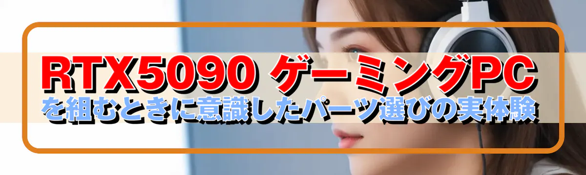 RTX5090 ゲーミングPCを組むときに意識したパーツ選びの実体験