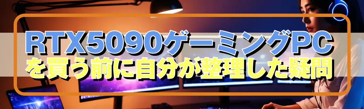 RTX5090ゲーミングPCを買う前に自分が整理した疑問