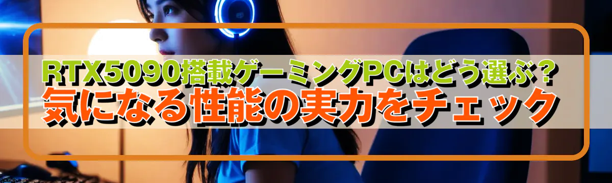 RTX5090搭載ゲーミングPCはどう選ぶ？気になる性能の実力をチェック