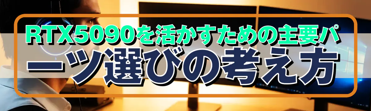RTX5090を活かすための主要パーツ選びの考え方