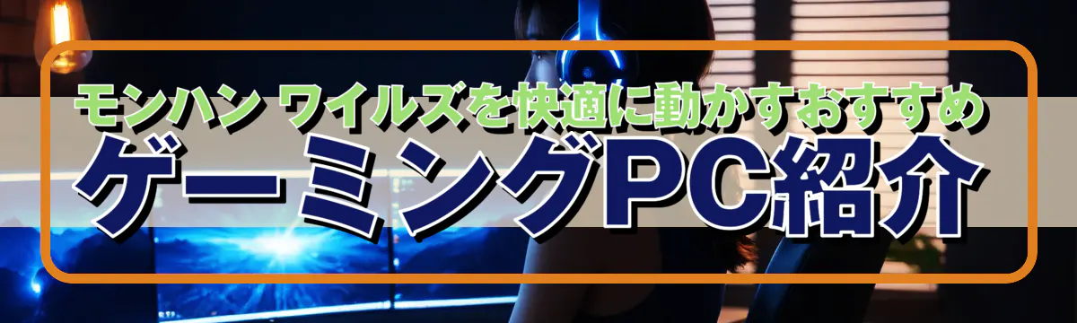 モンハン ワイルズを快適に動かすおすすめゲーミングPC紹介
