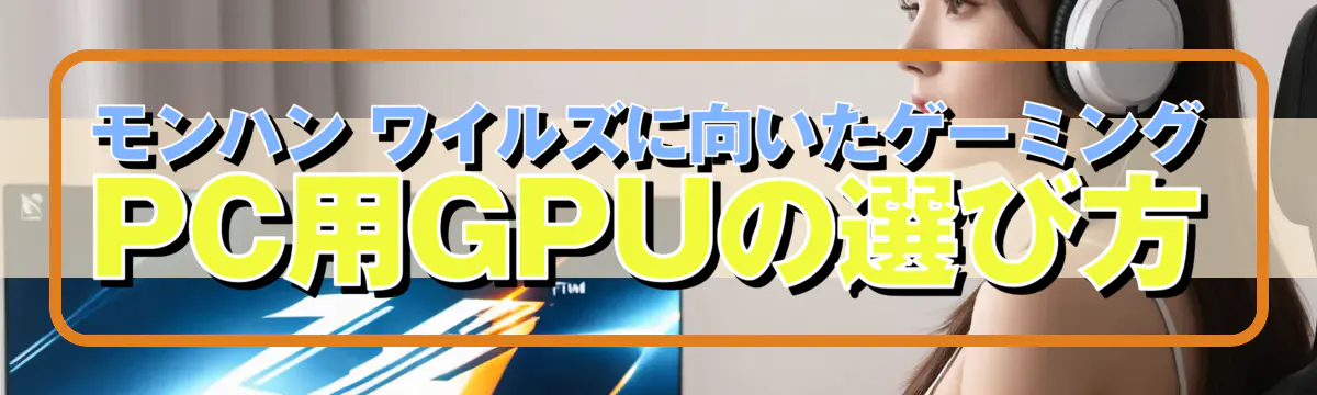 モンハン ワイルズに向いたゲーミングPC用GPUの選び方