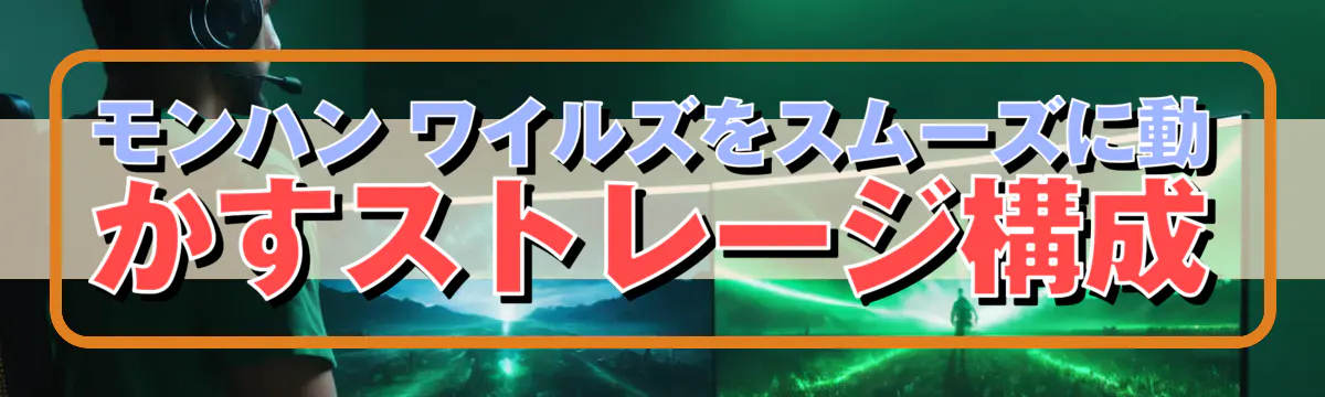モンハン ワイルズをスムーズに動かすストレージ構成