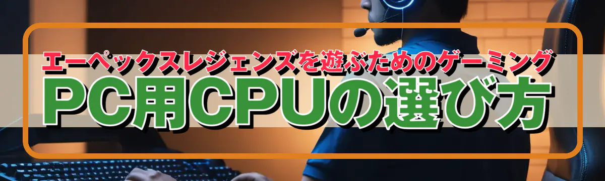 エーペックスレジェンズを遊ぶためのゲーミングPC用CPUの選び方