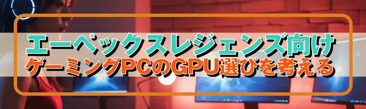 エーペックスレジェンズ向け ゲーミングPCのGPU選びを考える