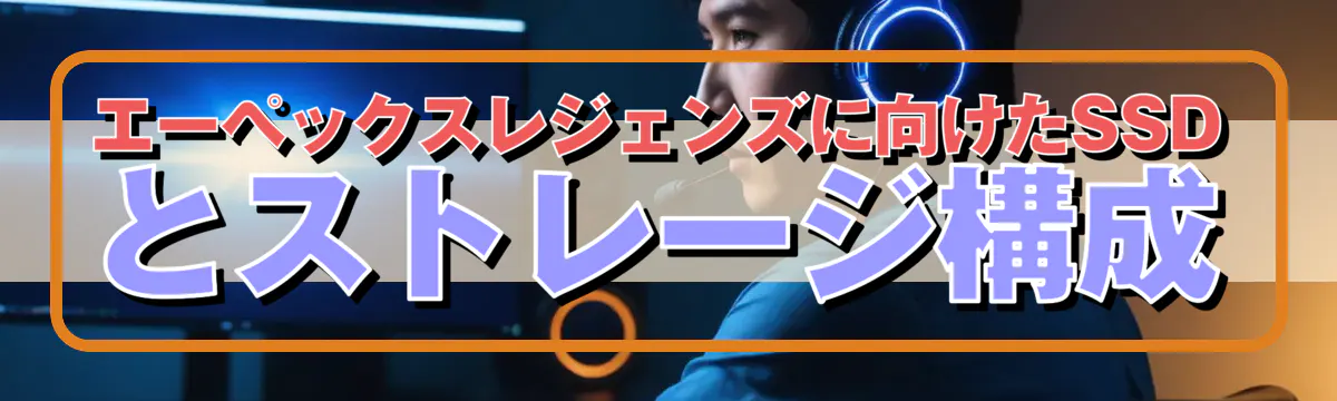 エーペックスレジェンズに向けたSSDとストレージ構成