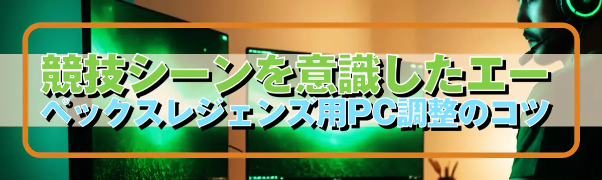 競技シーンを意識したエーペックスレジェンズ用PC調整のコツ