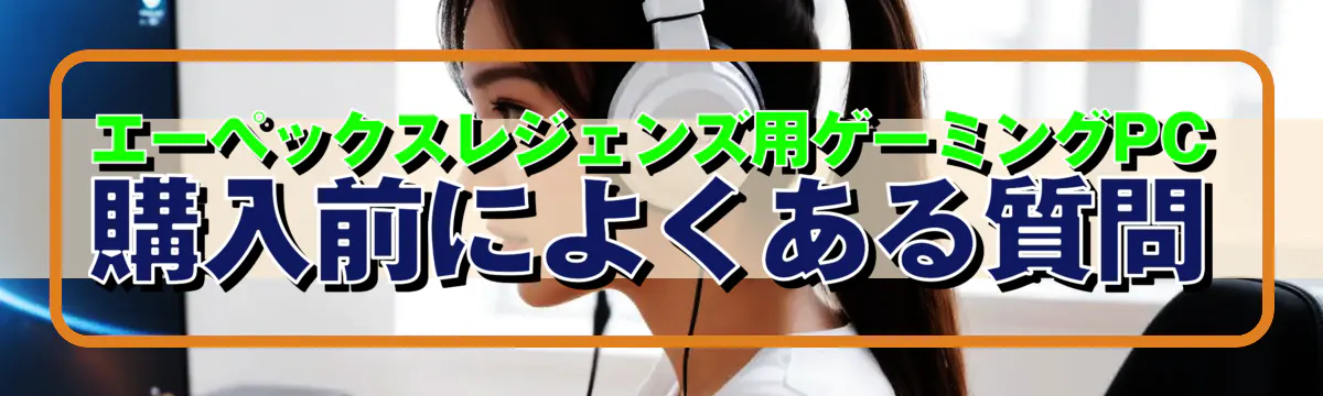 エーペックスレジェンズ用ゲーミングPC購入前によくある質問