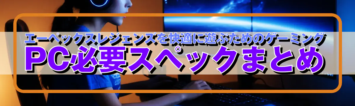 エーペックスレジェンズを快適に遊ぶためのゲーミングPC必要スペックまとめ