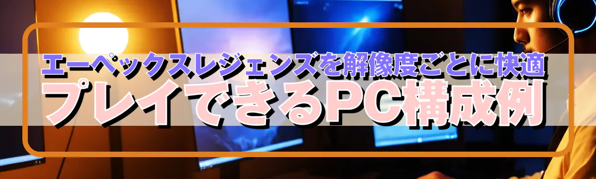 エーペックスレジェンズを解像度ごとに快適プレイできるPC構成例