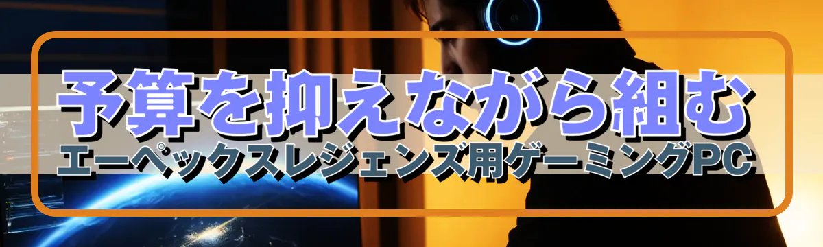 予算を抑えながら組む エーペックスレジェンズ用ゲーミングPC