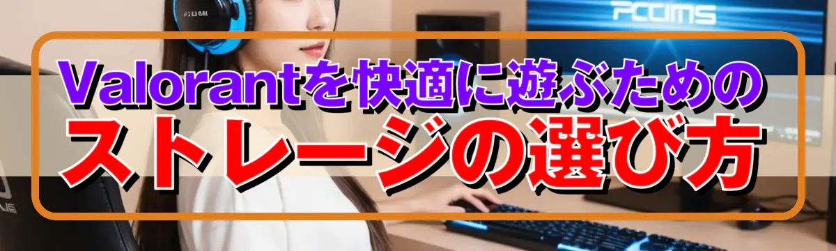 Valorantを快適に遊ぶためのストレージの選び方