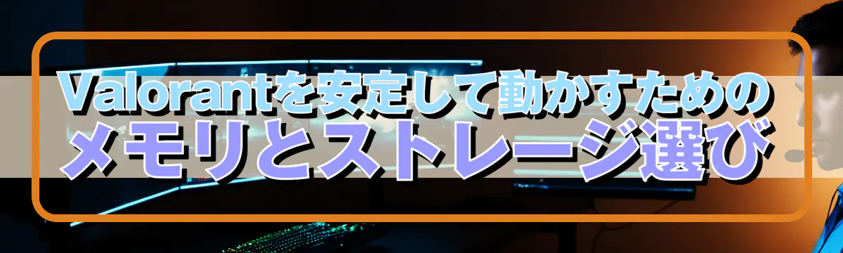 Valorantを安定して動かすためのメモリとストレージ選び