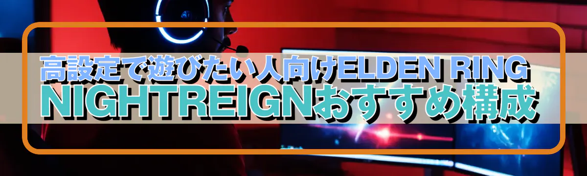 高設定で遊びたい人向けELDEN RING NIGHTREIGNおすすめ構成