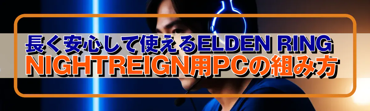 長く安心して使えるELDEN RING NIGHTREIGN用PCの組み方