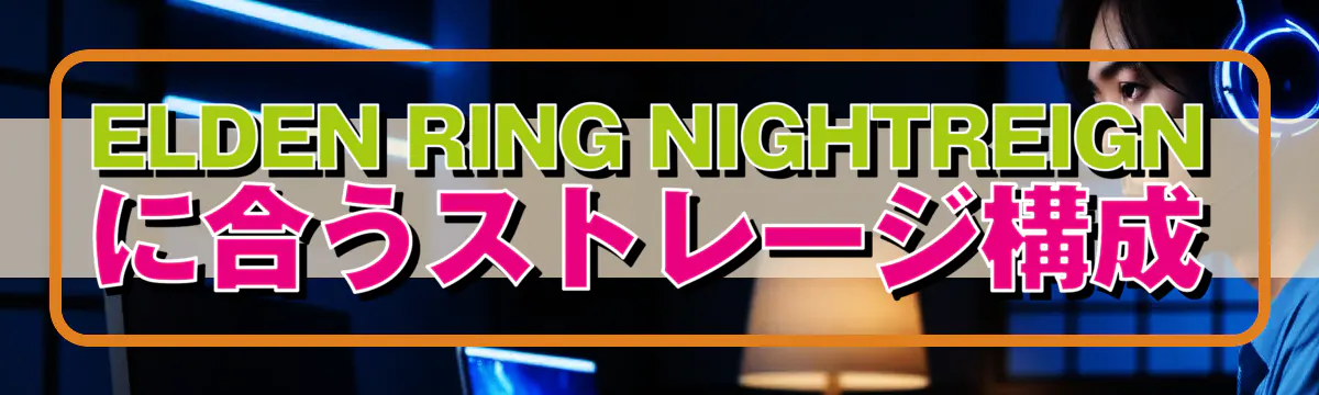 ELDEN RING NIGHTREIGN に合うストレージ構成