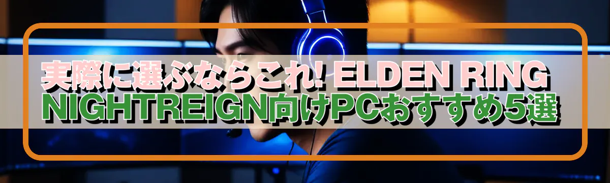 実際に選ぶならこれ! ELDEN RING NIGHTREIGN向けPCおすすめ5選