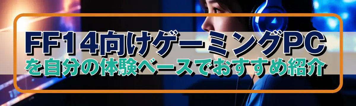 FF14向けゲーミングPCを自分の体験ベースでおすすめ紹介