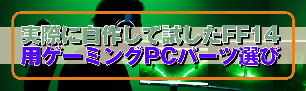 実際に自作して試したFF14用ゲーミングPCパーツ選び