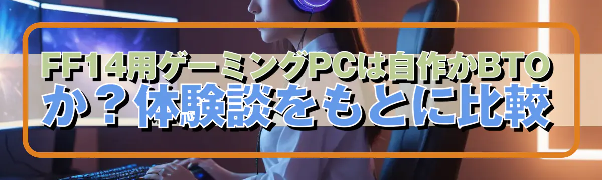 FF14用ゲーミングPCは自作かBTOか？体験談をもとに比較