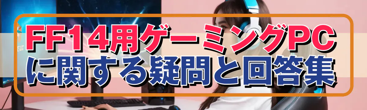 FF14用ゲーミングPCに関する疑問と回答集