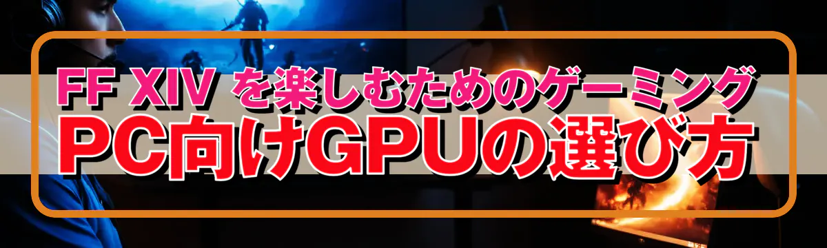 FF XIV を楽しむためのゲーミングPC向けGPUの選び方