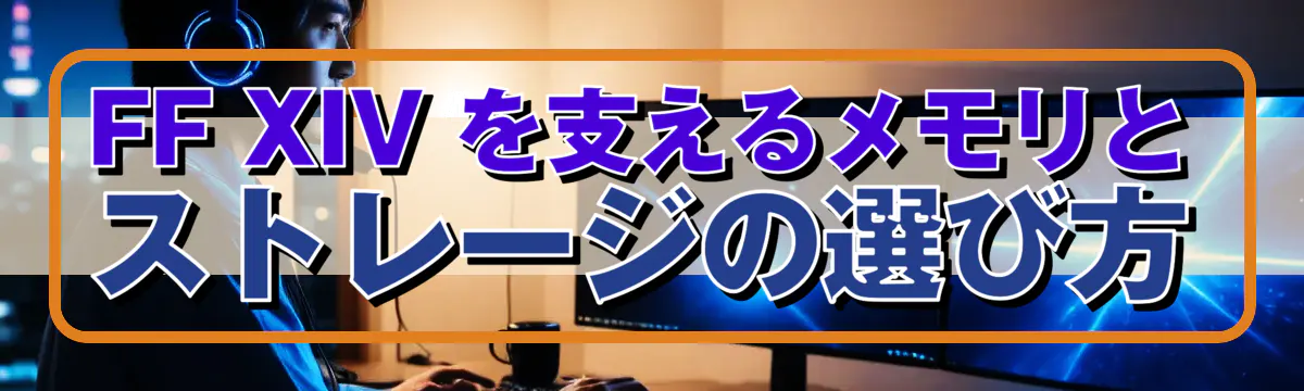 FF XIV を支えるメモリとストレージの選び方
