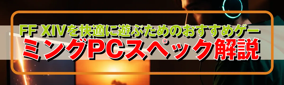 FF XIVを快適に遊ぶためのおすすめゲーミングPCスペック解説