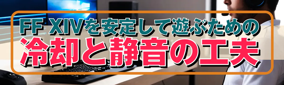 FF XIVを安定して遊ぶための冷却と静音の工夫
