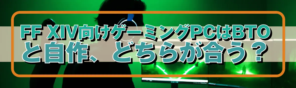 FF XIV向けゲーミングPCはBTOと自作、どちらが合う？