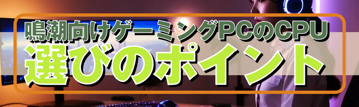 鳴潮向けゲーミングPCのCPU選びのポイント