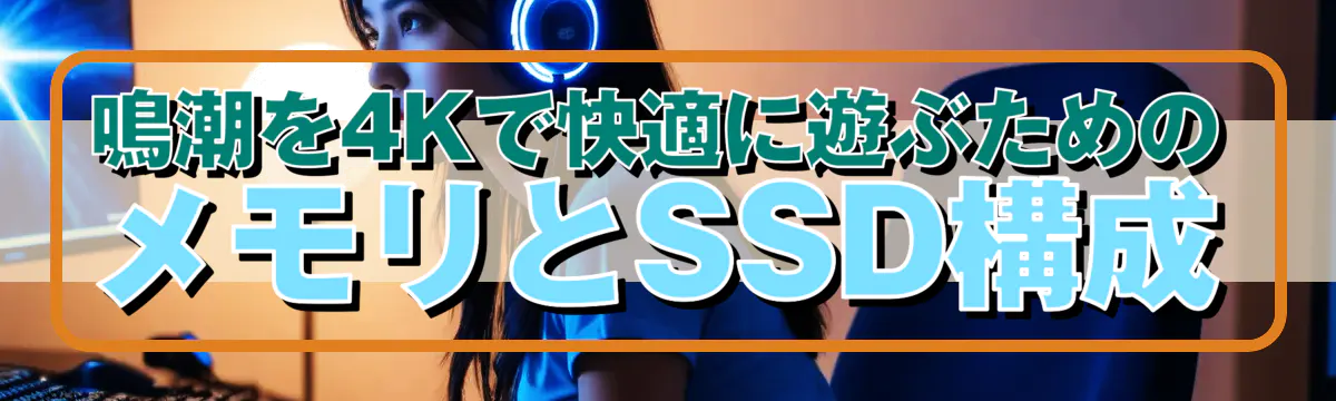 鳴潮を4Kで快適に遊ぶためのメモリとSSD構成