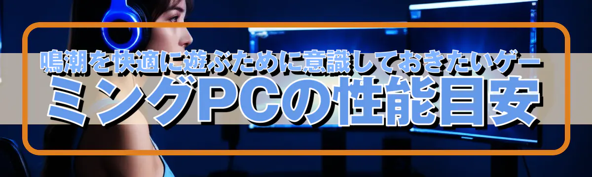 鳴潮を快適に遊ぶために意識しておきたいゲーミングPCの性能目安