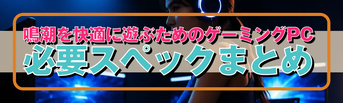 鳴潮を快適に遊ぶためのゲーミングPC必要スペックまとめ