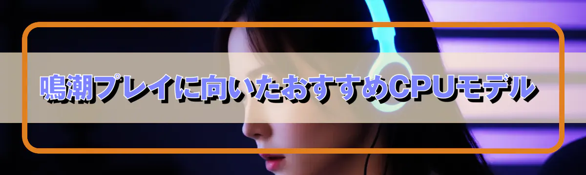 鳴潮プレイに向いたおすすめCPUモデル